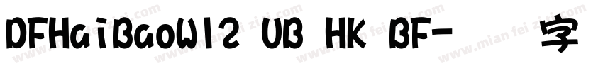 DFHaiBaoW12 UB HK BF字体转换